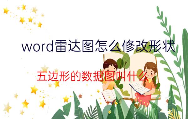 word雷达图怎么修改形状 五边形的数据图叫什么？